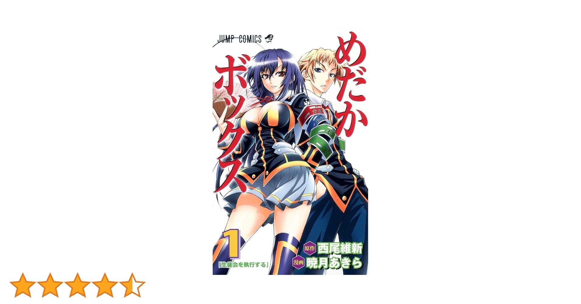 めだか Amazon.co.jp: めだかボックス 1 (ジャンプコミックス) : 暁月